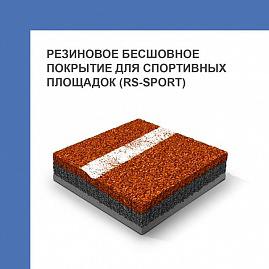 Бесшовное покрытие для спортивных площадок (RS-SPORT) 