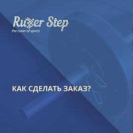 Лучший способ заказать покрытие Руббер Степ – оформить заказ на сайте rubber-step.ru 